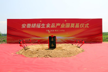 凝心聚力，攜手奮進(jìn)，安徽胡福生食品產(chǎn)業(yè)園項(xiàng)目開(kāi)工奠基儀式圓滿(mǎn)舉行