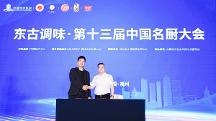 東古調(diào)味 · 第十三屆中國(guó)名廚大會(huì)成功舉辦！