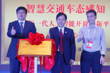 智慧交通車態(tài)感知國家新一代人工智能開放創(chuàng)新平臺（天津中心）正式落地，助力天津國家新一代人工智能創(chuàng)新發(fā)展試驗區(qū)高質(zhì)量發(fā)展