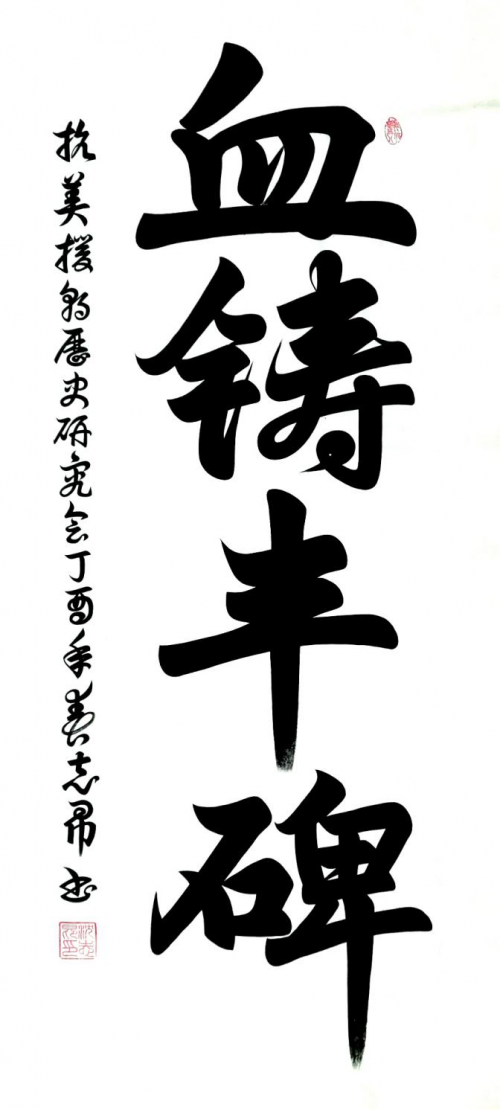 渾然天成 大道至簡(jiǎn)——書法家沈志昂