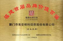 喜報(bào)！美亞柏科榮登福建首屆品牌價(jià)值百?gòu)?qiáng)榜單！