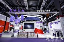 菲鵬生物堅持創(chuàng)新驅(qū)動，攜超高速化學發(fā)光免疫分析系統(tǒng)亮相CACLP