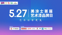 藝術(shù)漆十大品牌丨527美涂士首屆藝術(shù)漆品牌日發(fā)布圓滿成功！