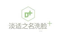 淡適之名洗臉吧：推出升級(jí)版服務(wù)，解決面部問(wèn)題肌膚困擾
