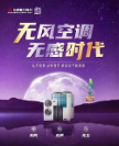 三菱重工海爾無風空調(diào)，健康底色下的高品質(zhì)舒適生活
