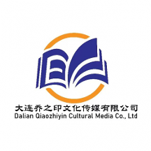 大連喬之印文化傳媒有限公司為您出版發(fā)行保駕護(hù)航