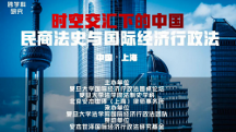 跨學(xué)科研究：時(shí)空交匯下的中國民商法史與國際經(jīng)濟(jì)行政法研討會成功召開