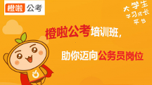 橙啦公考培訓(xùn)班，助你輕松邁向公務(wù)員崗位