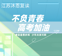 江蘇選高考復(fù)讀學(xué)校該如何選擇呢？