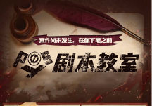 波西教育丨劇本殺寫作入門級教程，讓你從0基礎小白變成高水平劇本殺作者