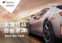 出光IFG7：為您的愛車帶來顛覆性的駕駛感受！