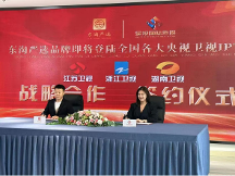 共贏未來！東淘嚴(yán)選與各大央視·衛(wèi)視簽約儀式圓滿結(jié)束