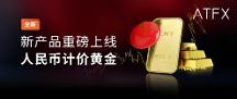 助力跑贏主流投 資品，ATFX全新推出人民幣計(jì)價(jià)黃金新品