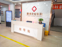 德州世紀(jì)男科醫(yī)院靠譜嗎？以患者為中心