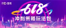 慧博科技：如何做好618最后一波沖刺？TOP10的品牌選擇它
