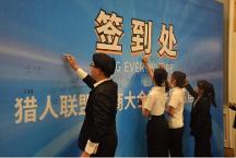 獵人聯(lián)盟年度招商峰會點燃商業(yè)新輝煌