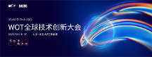 WOT全球技術(shù)創(chuàng)新大會(huì)2023倒計(jì)時(shí)！6月16—17日精彩即將呈現(xiàn)！