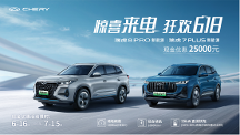 驚喜來(lái)電 狂歡618！奇瑞瑞虎7 PLUS、瑞虎8 PRO 新能源享25000元巨額購(gòu)車優(yōu)惠
