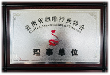 不懈努力,持續(xù)超越——中咖榮御G COFFEE助力云南省咖啡行業(yè)協(xié)會(huì)促進(jìn)云南咖啡行業(yè)發(fā)展