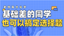 老何高分化學：基礎(chǔ)差的同學也可以搞定選擇題