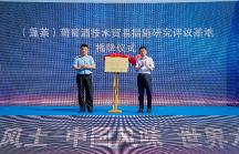 蓬萊葡萄酒技術(shù)貿(mào)易措施研究評議基地正式揭牌