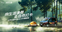 適合露營的輕客怎么選？上汽大通MAXUS V90露營版給你答案