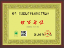 長(zhǎng)輕營(yíng)養(yǎng)食療加入深圳市營(yíng)養(yǎng)學(xué)會(huì)理事單位！