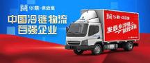 2022中國冷鏈物流百強企業(yè)揭曉，華鼎供應(yīng)鏈繼續(xù)蟬聯(lián)