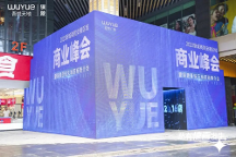 新城控股董事長：新城商管安徽區(qū)域商業(yè)峰會(huì)圓滿落幕