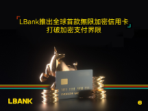 加密交易平臺LBank宣布推出全球首張無上限加密信用卡