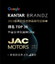 江淮汽車榮登BrandZ全球化品牌36位，海外影響力和美譽度得展現(xiàn)