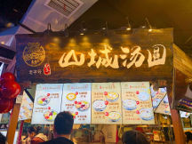 龍記山城湯圓重慶老字號，甜品界的新寵兒