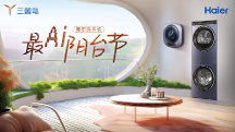 海爾洗衣機(jī)啟動(dòng)最A(yù)I陽臺(tái)節(jié)，為用戶帶來一站式洗護(hù)場(chǎng)景方案