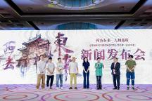 話劇《西去東來(lái)》在京舉行啟動(dòng)儀式