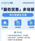 PingPong福貿(mào)多場(chǎng)景外貿(mào)收付款，打破服務(wù)貿(mào)易收款壁壘