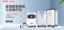 醫(yī)用標(biāo)準(zhǔn)制氧機是否高不可攀？梅爾凱新品為消費者破圈