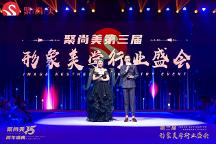 聚尚美女性教育機(jī)構(gòu)第三屆形象美學(xué)行業(yè)盛會紀(jì)實(shí)