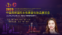 聚焦西部美容化妝品產(chǎn)業(yè)，2023中國(guó)西部國(guó)際女性美容化妝品展覽會(huì)等你來！