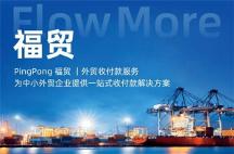 外貿(mào)收款福貿(mào)構(gòu)建全球數(shù)字支付新生態(tài)，抓住數(shù)字貿(mào)易新風(fēng)口