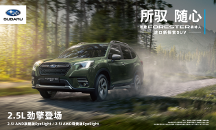 全新斯巴魯森林人：一款可以隨心所馭的進口新探索SUV