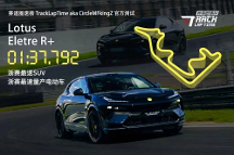 相比超跑，純電SUV下賽道是魔鬼難度？ 路特斯Eletre R+如何問鼎“雙冠王”