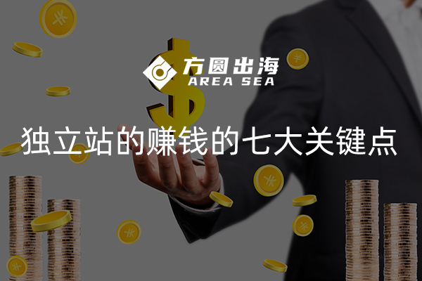 獨(dú)立站上賺錢 獨(dú)立站上賺錢