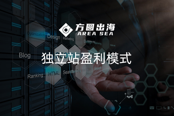 獨(dú)立站上賺錢 獨(dú)立站上賺錢