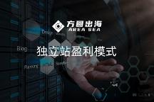 方圓出海：2023年想要在獨(dú)立站上賺錢(qián)，需要考慮哪些關(guān)鍵點(diǎn)？