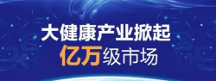 搶占30萬億產(chǎn)業(yè)市場 百興匯進軍健康新賽道