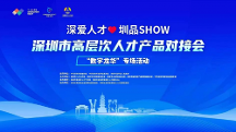 助才惠企，2023年首場“深愛人才·圳品SHOW”在龍華成功舉辦！