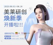 8月廈門(mén)美萊研創(chuàng)煥新季開(kāi)播N連發(fā) 優(yōu)品嘗鮮好價(jià)99元起~