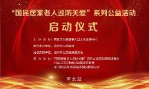 國(guó)民居家老人巡訪關(guān)愛(ài)”系列公益活動(dòng)（河北站）啟動(dòng)儀式活動(dòng)在滄州舉行