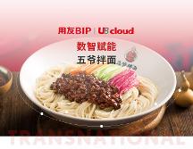 一碗小小的拌面背后，透露著用友U8 cloud信創(chuàng)云ERP的堅(jiān)守和引領(lǐng)