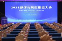 賦能數(shù)字化轉(zhuǎn)型，助推數(shù)字強(qiáng)國發(fā)展 丨三維天地榮膺2023數(shù)字化轉(zhuǎn)型十大杰出企業(yè)